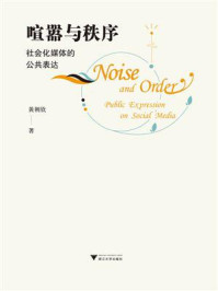 《喧嚣与秩序:社会化媒体的公共表达》-黄朝钦