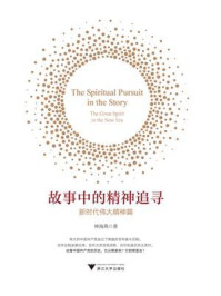 《故事中的精神追寻:新时代伟大精神篇》-林海燕