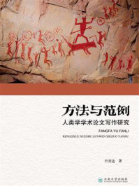 《方法与范例:人类学学术论文写作研究》-巴责达
