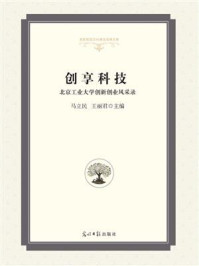 《创享科技:北京工业大学创新创业风采录》-马立民