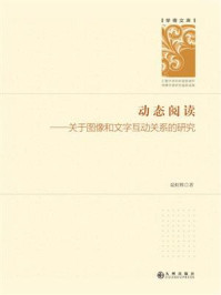 《动态阅读:关于图像和文字互动关系的研究》-晏虹辉