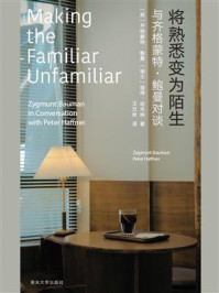 《将熟悉变为陌生:与齐格蒙特·鲍曼对谈》-齐格蒙特·鲍曼-mobi、epub、azw3、pdf电子书免费下载/宝阳读书小站