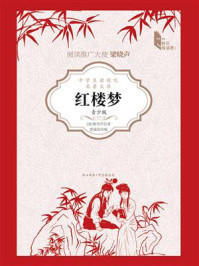 《红楼梦:青少版》-曹雪芹