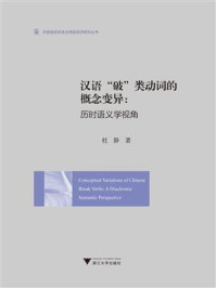 《汉语“破”类动词的概念变异:历时语义学视角》-杜静