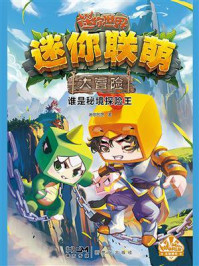 《迷你联萌大冒险:谁是秘境探险王》-迷你创想