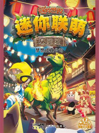 《迷你联萌大冒险:梦想成真公司》-迷你创想
