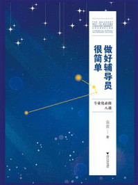 《做好辅导员很简单:专业化必修八课》-袁蕾