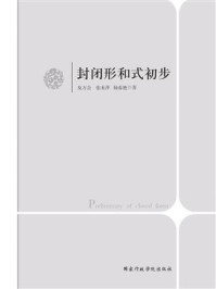 《封闭形和式初步》-及万会