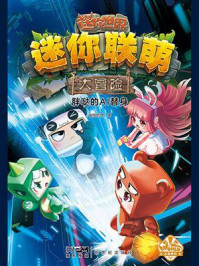 《迷你联萌大冒险:胖哒的AI替身》-迷你创想