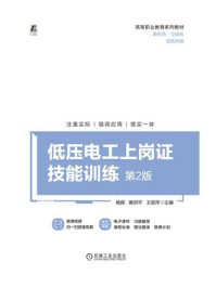 《低压电工上岗证技能训练(第2版)》-杨辉