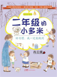 《二年级的小多米:好习惯,我一定能做到》-肖云峰