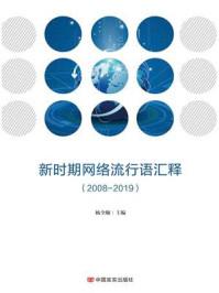 《新时期网络流行语汇释(2008—2019)》-杨全顺