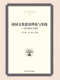 《校园文化建设理论与实践:基于爱国主义教育》-李王英