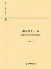 《语义整合研究：篇章语义多维度系统分析》-周小成