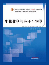 《生物化学与分子生物学(全国中医药行业高等教育“十四五”创新教材)》-孙聪