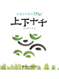 《水墨汉字绘本.上下十千:指事篇》-保冬妮