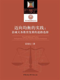 《迈向均衡的实践:县域义务教育发展的道路选择》-雷望红