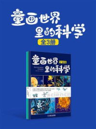 《童画世界里的科学 (共3册)》-李海涛