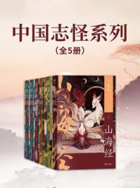 《中国志怪系列(全5册)》-干宝
