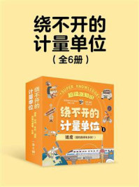 《绕不开的计量单位(全6册)》-李骁