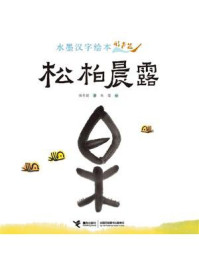 《水墨汉字绘本.松柏晨露:形声篇》-保冬妮