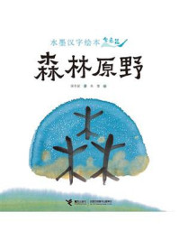 《水墨汉字绘本.森林原野:会意篇》-保冬妮