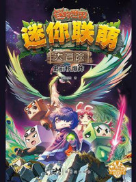 《迷你联萌大冒险:史前核爆炸》-迷你创想