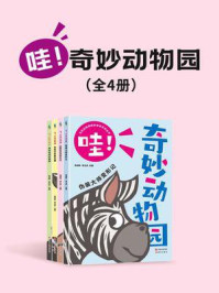 《哇!奇妙动物园(全4册)》-张成林