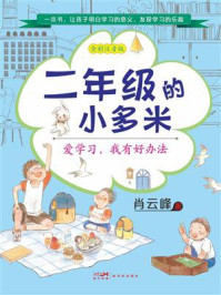 《二年级的小多米:爱学习,我有好办法》-肖云峰