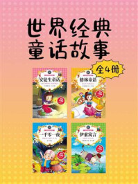 《世界经典童话故事(套装共4册)》-安徒生-mobi、epub、azw3、pdf电子书免费下载/宝阳读书小站