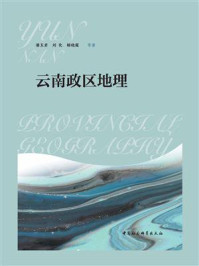 《云南政区地理(全3册)》-潘玉君