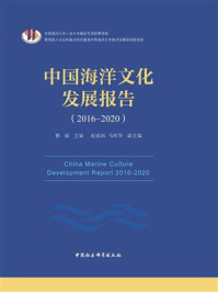 《中国海洋文化发展报告(2016-2020)》-修斌