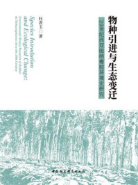 《物种引进与生态变迁:20世纪西双版纳橡胶环境史研究》-杜香玉