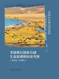 《美国黄石国家公园生态管理的历史考察:1872—1995》-王俊勇