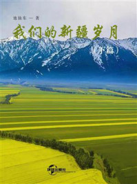 《我们的新疆岁月(下篇)》-池仙东