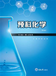 《预科化学(第2版)》-时原