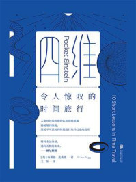 《四维:令人惊叹的时间旅行》-布莱恩·克莱格