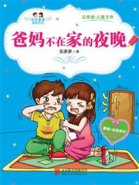 《乐乐多多成长日记:爸妈不在家的夜晚》-乐多多
