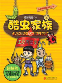 《汤小圆科普历险日记:酷虫家族》-奇梦兜兜