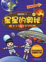 《汤小圆科普历险日记:星星的奥秘》-奇梦兜兜