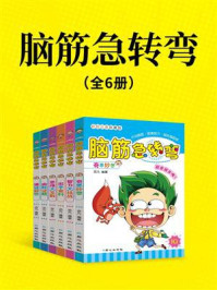 《脑筋急转弯(全6册)》-亦凡