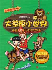 《汤小圆科普历险日记:大草原小世界》-奇梦兜兜