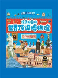 《孩子必看的顶级博物馆:卢浮宫博物馆》-聂青