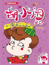 《胡小闹日记:小气鬼爸爸不小气(第3辑)》-乐多多