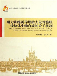 《耐力训练诱导增龄大鼠骨骼肌线粒体生物合成的分子机制》-韩雨梅-mobi、epub、azw3、pdf电子书免费下载/宝阳读书小站