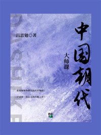 《大师课:中国朝代》-吕思勉