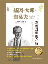 《基因·女郎·伽莫夫:发现双螺旋之后》-詹姆斯·D.沃森