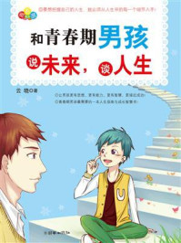 《和青春期男孩说未来,谈人生》-云晓