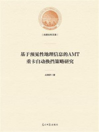 《基于预见性地理信息的AMT重卡自动换挡策略研究》-丛晓妍