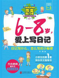 《方舟作文步步高系列.6-8岁,爱上写日记》-方舟